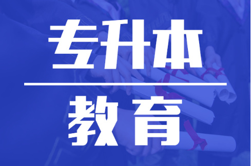 专升本考试补习学校排名