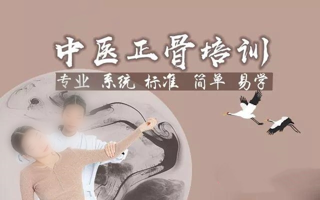 中医正骨培训