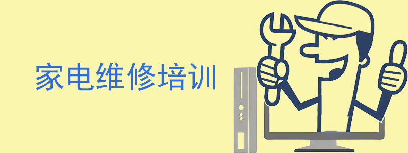 家电维修培训学校