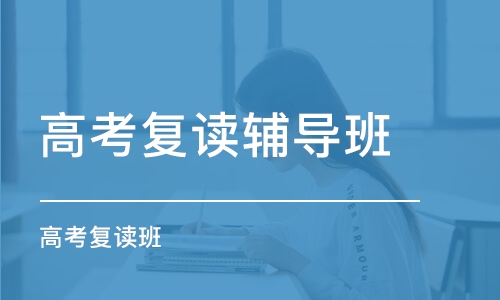 高考复读