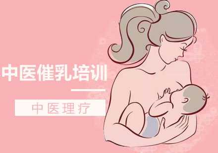中医催乳培训