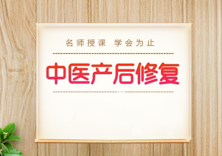 中医产后修复