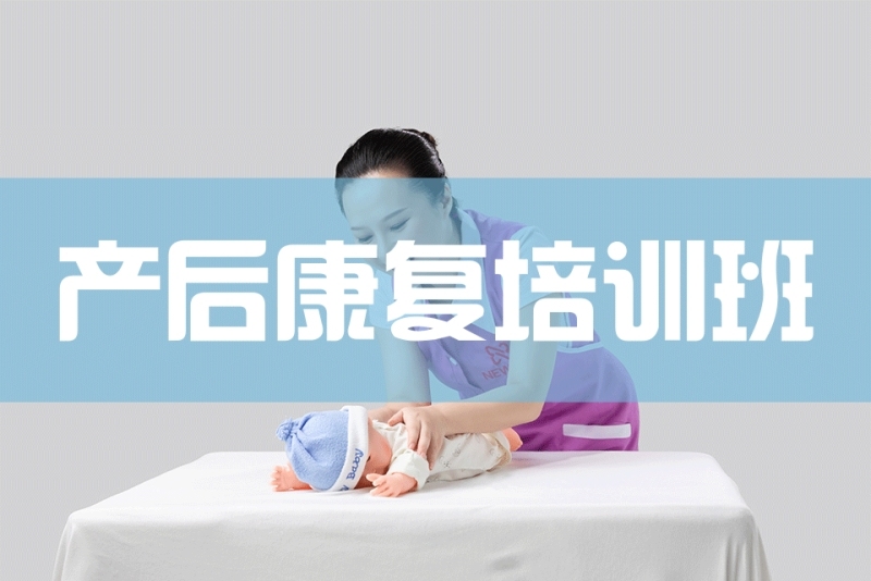 产后康复培训班