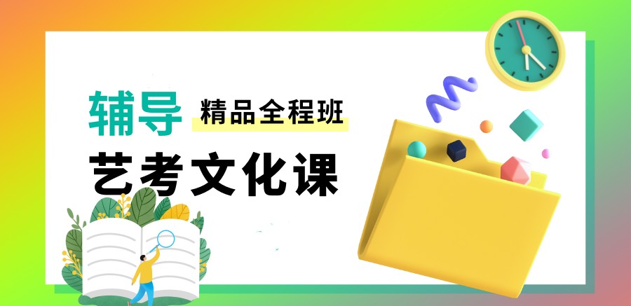 艺考生高考文化课辅导 艺考生高考文化课辅导