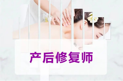 产后修复师