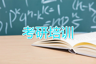 二战考研辅导