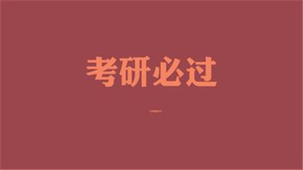 二战考研辅导