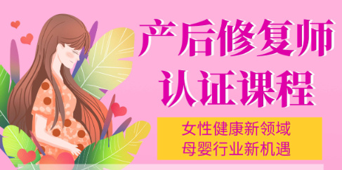 产后修复师培训机构优势