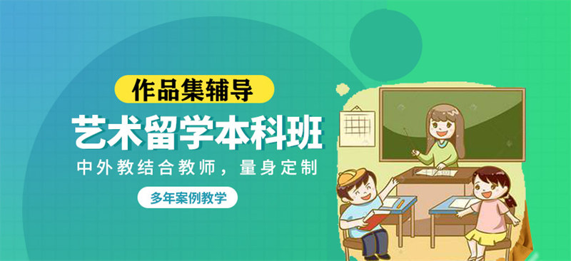 艺术留学作品集辅导机构