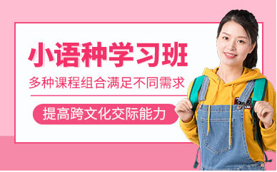 小语种培训机构的推荐