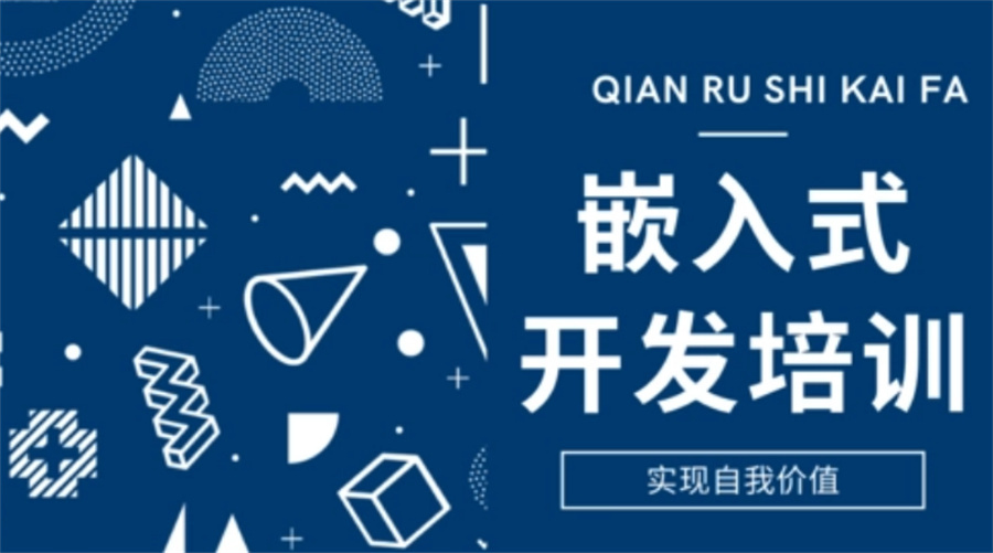 嵌入式技术培训