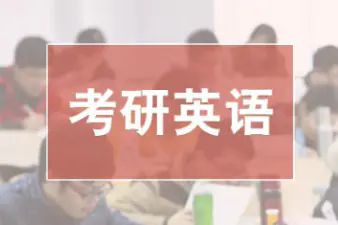 考研英语辅导机构