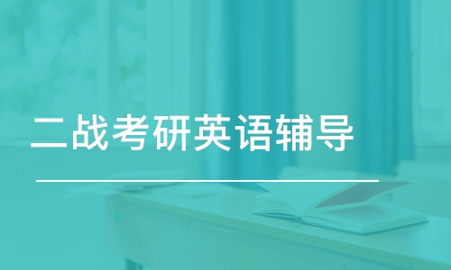 考研英语辅导