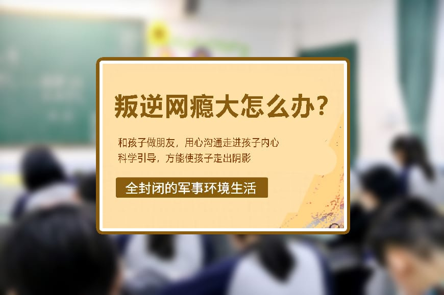 青少年戒网瘾管教学校