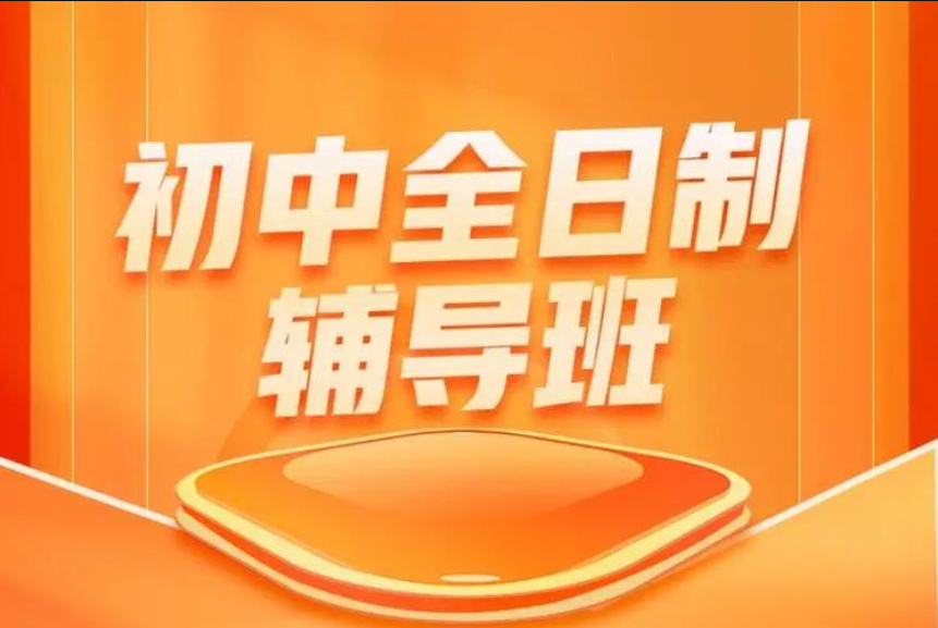 初中全日制辅导