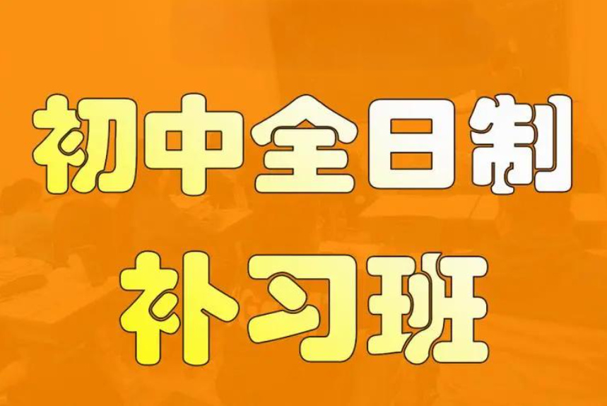 初中全日制补习学校排名