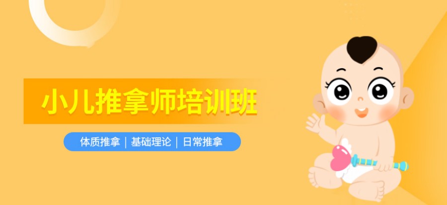 小儿推拿培训机构