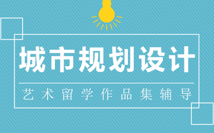 城市规划留学设计