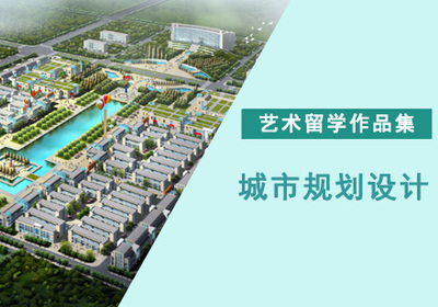 城市规划留学