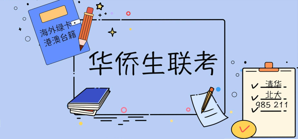华侨生联考