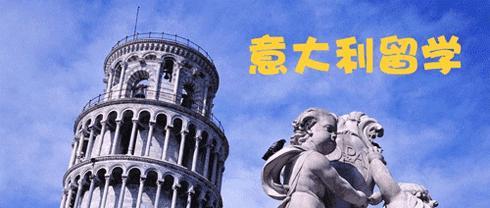意大利留学