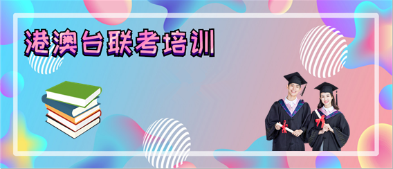 港澳台联考