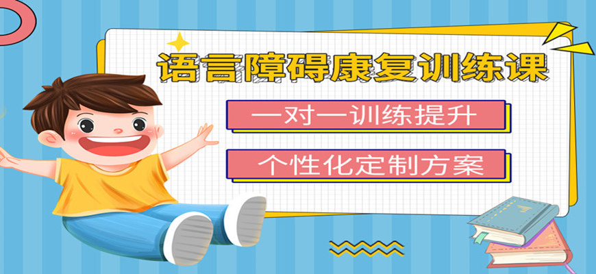 儿童语言障碍康复中心