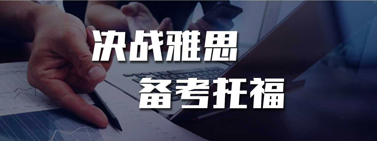 雅思培训