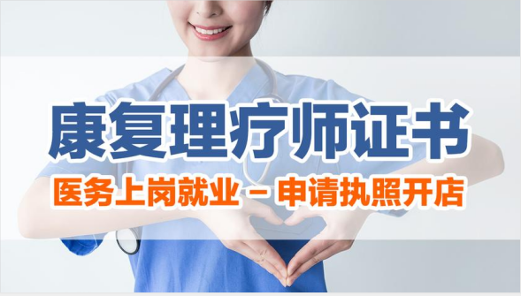 康复理疗培训