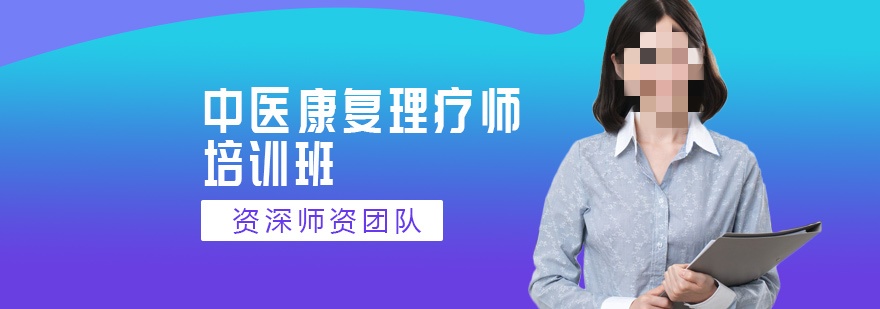 康复理疗培训机构