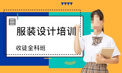 服装设计培训机构