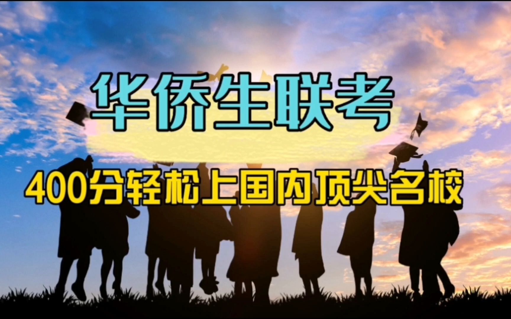 华侨生联考培训 华侨生联考培训