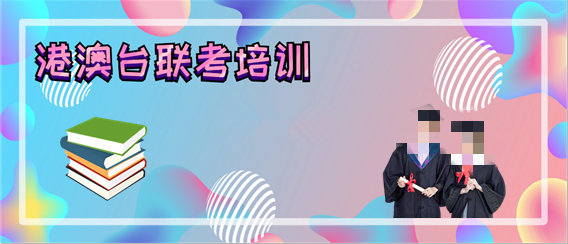 港澳台侨联考培训
