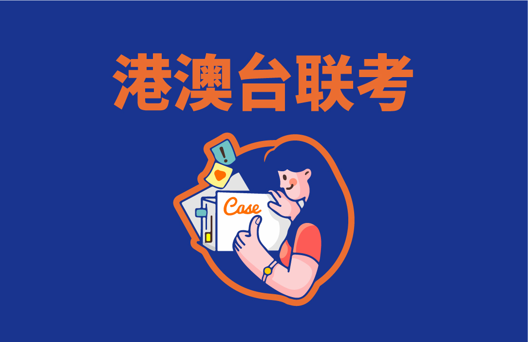 港澳台侨联考培训