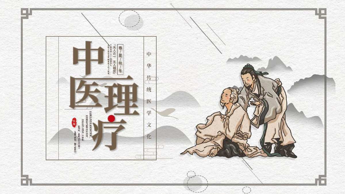 中医理疗技术