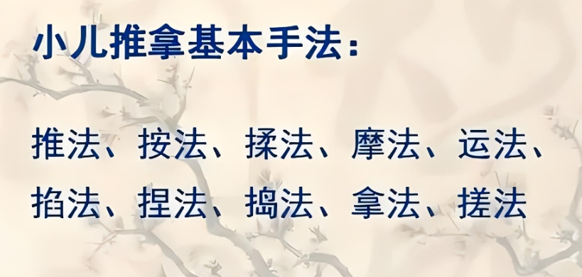 小儿推拿培训手法