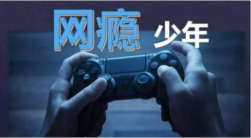 网瘾少年
