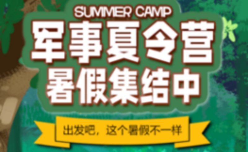 孩子参加军事拓展夏令营的收获