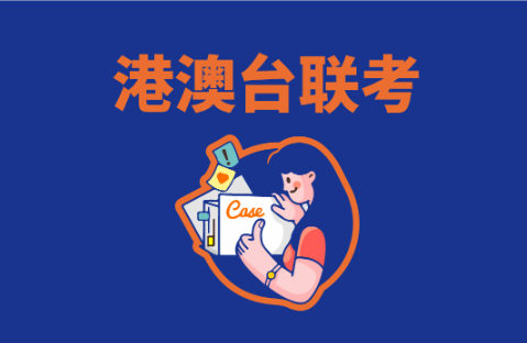 港澳台联考