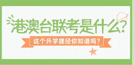 什么叫港澳台联考