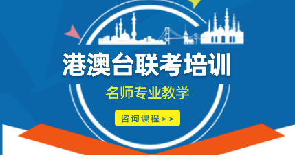 港澳台联考冲刺建议