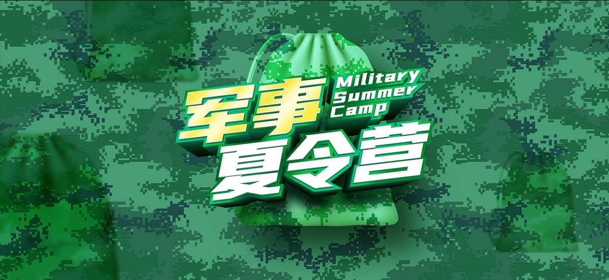 夏令营