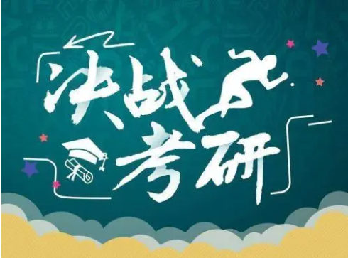 考研冲刺辅导