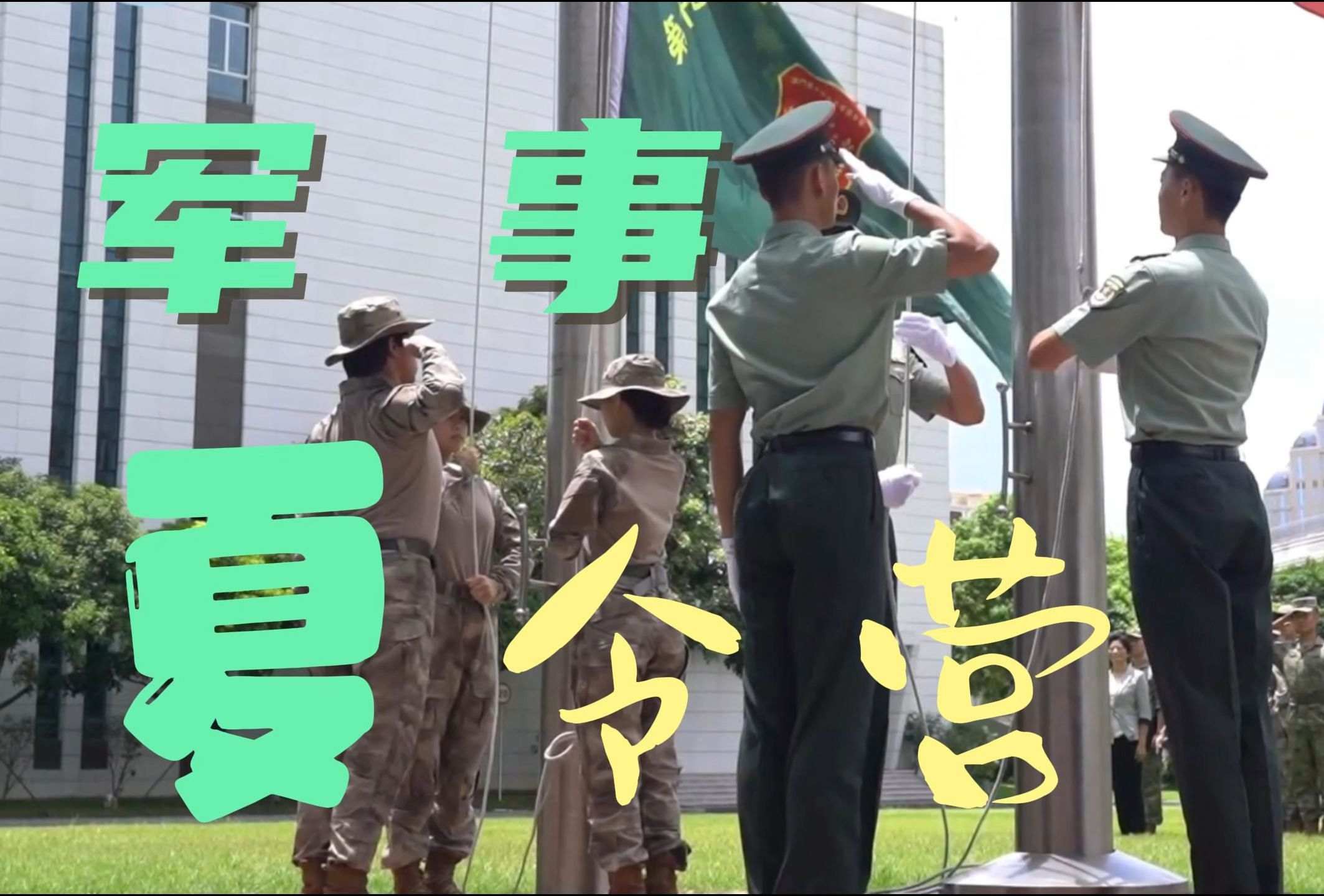 军事夏令营