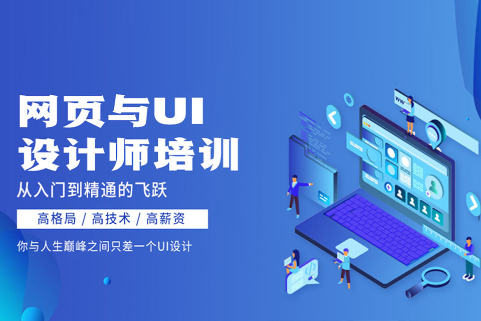 UI设计培训课程