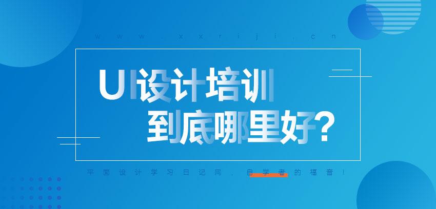 UI设计培训课程