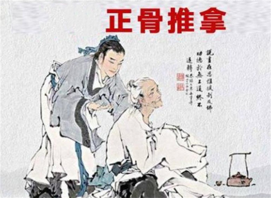 正骨推拿