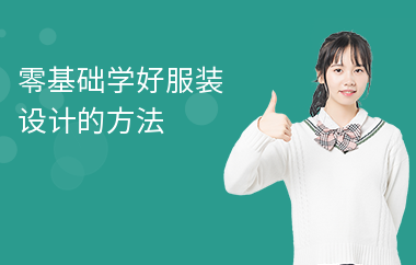 技能深造|十大服装设计培训机构排行榜速览