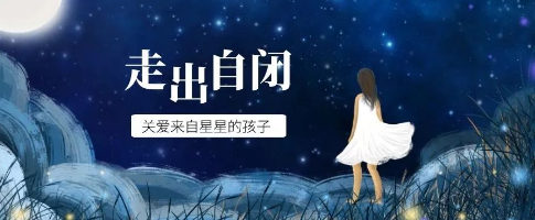 自闭症儿童康复训练机构的优势