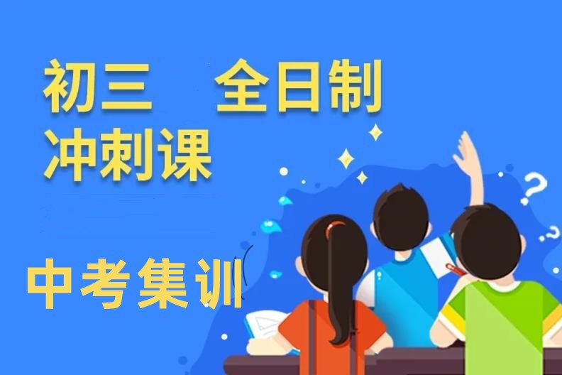 2024北京初三全封闭冲刺班十大汇总一览